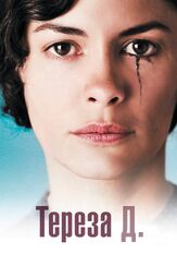 Тереза Д. из фильмографии Жиль Леллуш в главной роли.