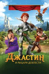 Джастин и рыцари доблести из фильмографии Майкл Калкин в главной роли.