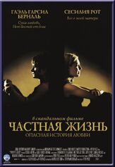 Частная жизнь - лучший фильм в фильмографии Долорес Фонци