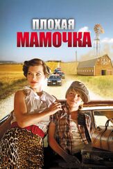 Плохая мамочка - лучший фильм в фильмографии Бретт Бауэр