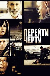 Перейти черту - лучший фильм в фильмографии Р. Эллис Фрэзиер