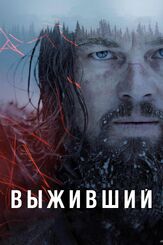 Выживший - лучший фильм в фильмографии Том Харди