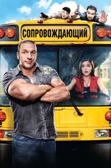 Сопровождающий из фильмографии Ариэль Уинтер в главной роли.