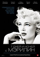 7 дней и ночей с Мэрилин - лучший фильм в фильмографии Роберт Порталь