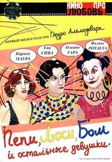 Пепи, Люси, Бом и остальные девушки - лучший фильм в фильмографии Ассумпта Серна