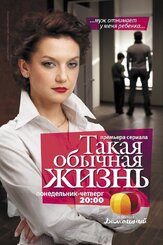 Такая обычная жизнь из фильмографии Наталья Батрак в главной роли.