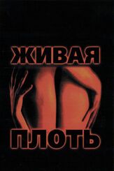 Живая плоть из фильмографии Хорхе Геррикаэчеварриа в главной роли.