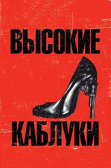 Высокие каблуки из фильмографии Рюити Сакамото в главной роли.