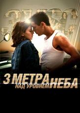 Три метра над уровнем неба из фильмографии Даниэль Араньо в главной роли.