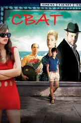 Сват - лучший фильм в фильмографии Коби Фараг
