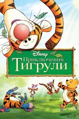 Приключения Тигрули из фильмографии Алан Милн в главной роли.