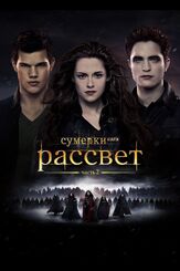 Сумерки. Сага. Рассвет: Часть 2 из фильмографии Кристиан Камарго в главной роли.