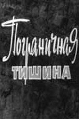 Пограничная тишина из фильмографии Юрий Назаров в главной роли.