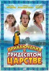 Приключения в Тридесятом царстве - лучший фильм в фильмографии Анна Якунина