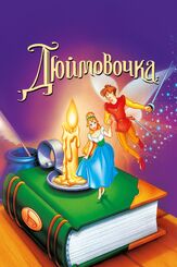 Дюймовочка из фильмографии Гилберт Готтфрид в главной роли.
