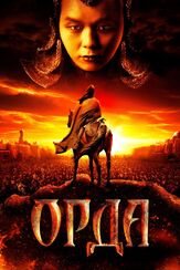 Орда из фильмографии Юрий Райский в главной роли.