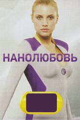 Нанолюбовь - лучший фильм в фильмографии Максим Белозор