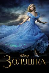 Золушка из фильмографии Хелена Бонем Картер в главной роли.