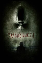 Затаившиеся 3D из фильмографии Денис Беспалый в главной роли.