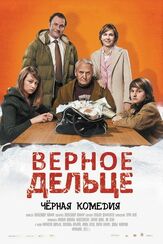 Верное дельце - лучший фильм в фильмографии Пом Клементьефф