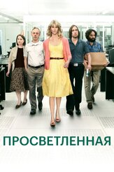 Просветлённая из фильмографии Чарльз Истен в главной роли.