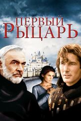 Первый рыцарь из фильмографии Олег Куценко в главной роли.