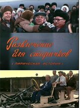 Развлечение для старичков из фильмографии Леонид Куравлёв в главной роли.