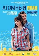 Атомный Иван - лучший фильм в фильмографии Ксения Теплова