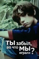 Ты забыл, во что мы играли из фильмографии Анвар Халилулаев в главной роли.
