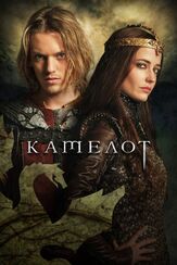 Камелот из фильмографии Ева Грин в главной роли.