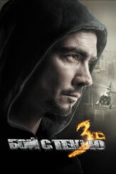 Бой с тенью 3D: Последний раунд - лучший фильм в фильмографии Ольга Дибцева