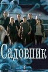 Садовник из фильмографии Андрей Лавров в главной роли.