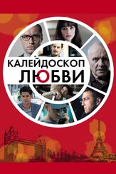 Калейдоскоп любви из фильмографии Марк Иванир в главной роли.