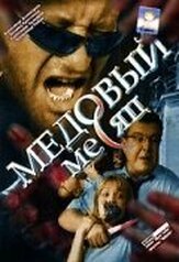Медовый месяц из фильмографии Екатерина Стулова в главной роли.