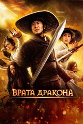 Врата дракона - лучший фильм в фильмографии Ли Бинъюань
