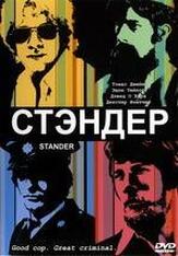 Стандер - лучший фильм в фильмографии Томас Джейн