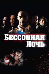 Бессонная ночь - лучший фильм в фильмографии Томер Сисле