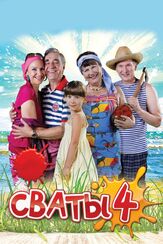 Сваты 4 из фильмографии Егор Крутоголов в главной роли.
