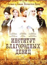 Институт благородных девиц - лучший фильм в фильмографии Александр Арсентьев