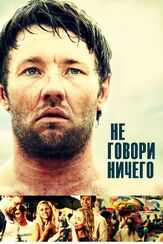 Не говори ничего - лучший фильм в фильмографии Луиса Миньоне