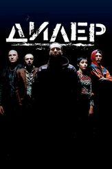 Дилер - лучший фильм в фильмографии Гордон Кеннеди