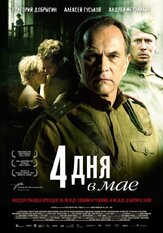 4 дня в мае - лучший фильм в фильмографии Андрей Мерзликин