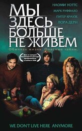 Мы здесь больше не живем - лучший фильм в фильмографии Наоми Уоттс