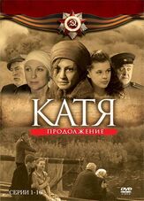 Катя 2 из фильмографии Виктория Агалакова в главной роли.