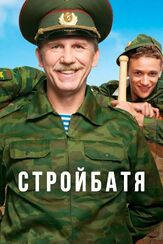Стройбатя из фильмографии Сергей Холмогоров в главной роли.