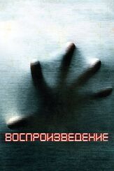 Воспроизведение - лучший фильм в фильмографии Тоби Хемингуэй