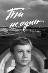 Ты не один из фильмографии Татьяна Конюхова в главной роли.