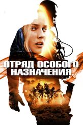 Отряд особого назначения - лучший фильм в фильмографии Эрик Субеле