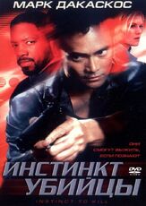 Инстинкт убийцы - лучший фильм в фильмографии Марк Л. Лестер