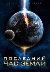 Последний час Земли из фильмографии Камерон Брайт в главной роли.